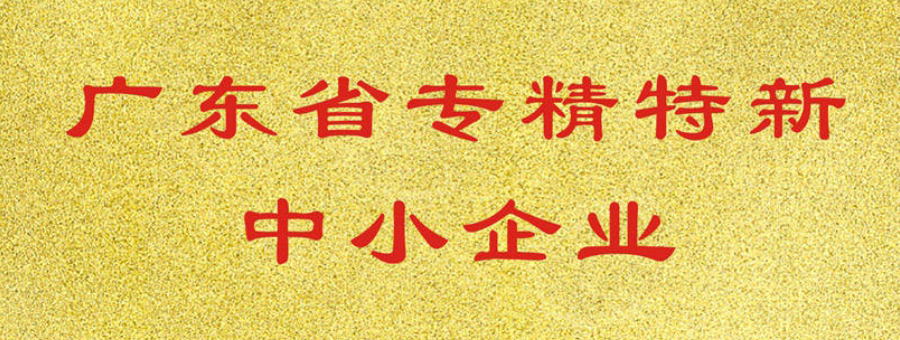喜訊！萊諾榮獲廣東省“專(zhuān)精特新”中小企業(yè)